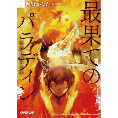 【小説】最果てのパラディンI 死者の街の少年