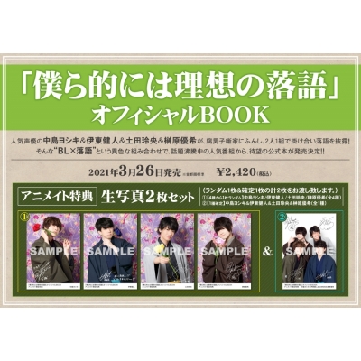 【ムック】「僕ら的には理想の落語」オフィシャルBOOK