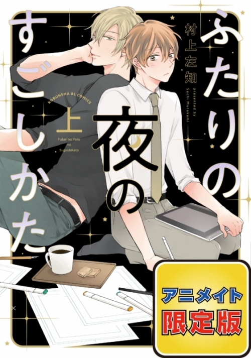 コミック ふたりの夜のすごしかた 上 アニメイト限定版 小冊子付き アニメイト コミック ふたりの夜のすごしかた 上 アニメイト限定版 小冊子付き アニメイト