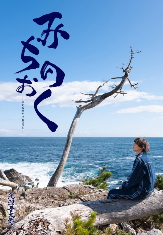 【写真集】浅沼晋太郎-東北6県たびBOOK-「みちのおく」 通常版