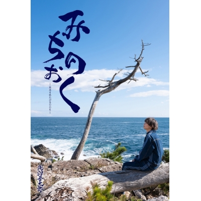 【写真集】浅沼晋太郎-東北6県たびBOOK-「みちのおく」 通常版