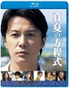 【Blu-ray】映画 真夏の方程式 スタンダード・エディションの画像