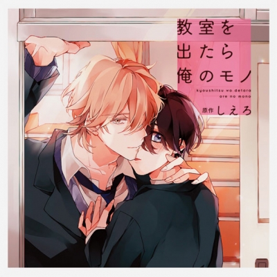 【ドラマCD】教室を出たら俺のモノ