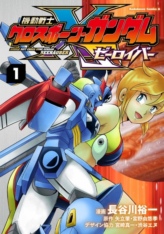 【コミックまとめ買い】機動戦士クロスボーン・ガンダム ゼーロイバー【ポイント還元有】