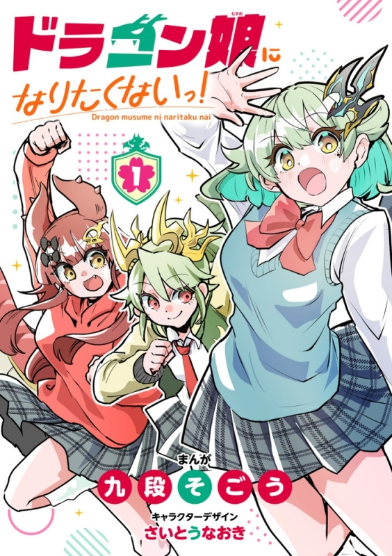 【コミックまとめ買い】ドラゴン娘になりたくないっ!【ポイント還元有】