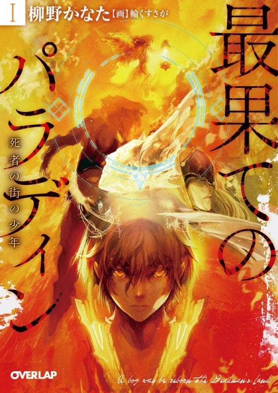 【小説まとめ買い】最果てのパラディン【ポイント還元有】