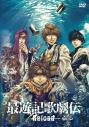 【DVD】舞台 最遊記歌劇伝 -Reload-の画像