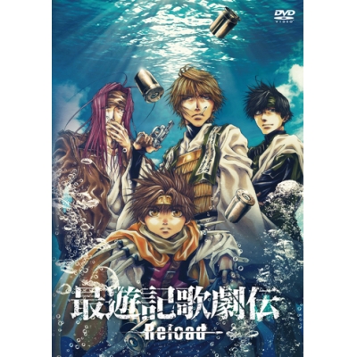 【DVD】舞台 最遊記歌劇伝 -Reload-