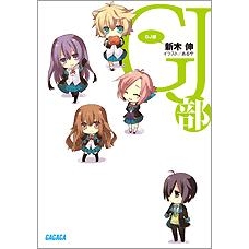 小説 Gj部 グッジョぶ アニメイト 小説 Gj部 グッジョぶ アニメイト