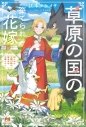 【小説】江本マシメサ先生「草原の国の棄てられ花嫁 狩人夫と守護幻獣の気ままな天幕ぐらし」先着サイン本(宛名なし)の画像