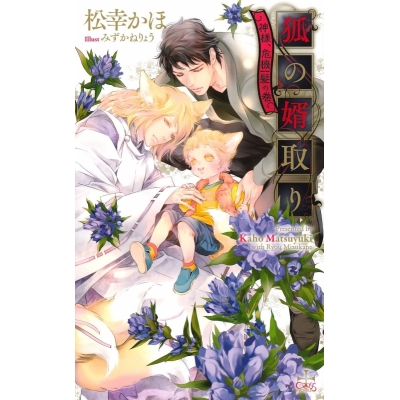 【小説】狐の婿取り -神様、危機一髪の巻-