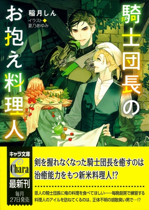 【小説まとめ買い】騎士団長のお抱え料理人【ポイント還元有】