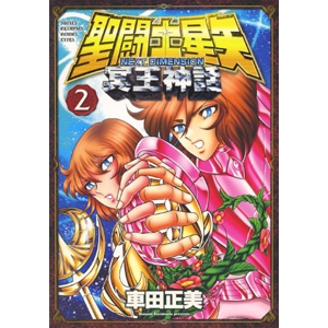 コミック 聖闘士星矢 Next Dimension 冥王神話 2 アニメイト コミック 聖闘士星矢 Next Dimension 冥王神話 2 アニメイト