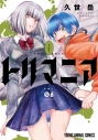 【コミック】トリマニア(6)の画像