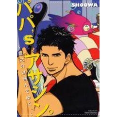 【コミック】パパ’sアサシン。~龍之介は飛んでゆく。~