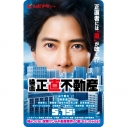 【チケット】映画『正直不動産』 ムビチケカードの画像