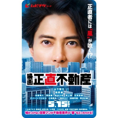 【チケット】映画『正直不動産』 ムビチケカード