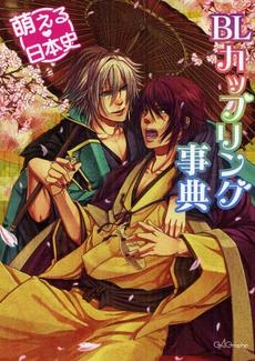 その他 書籍 萌える日本史 Blカップリング事典 アニメイト
