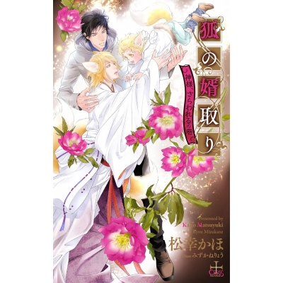 【小説】狐の婿取り -神様、さらわれるの巻-