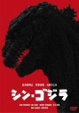 【セール対象】【DVD】映画 シン・ゴジラの画像