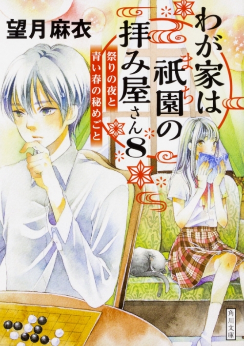 小説 わが家は祇園の拝み屋さん 8 祭りの夜と青い春の秘めごと アニメイト