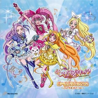 【アルバム】スイートプリキュア♪ボーカルアルバム 2 ～こころをひとつに～