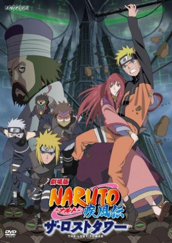 DVD】劇場版 NARUTO-ナルト- 疾風伝 ザ・ロストタワー 通常版 | アニメイト