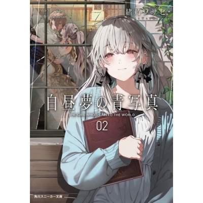 【小説】緒乃ワサビ先生「白昼夢の青写真(2)」先着サイン本(宛名なし)