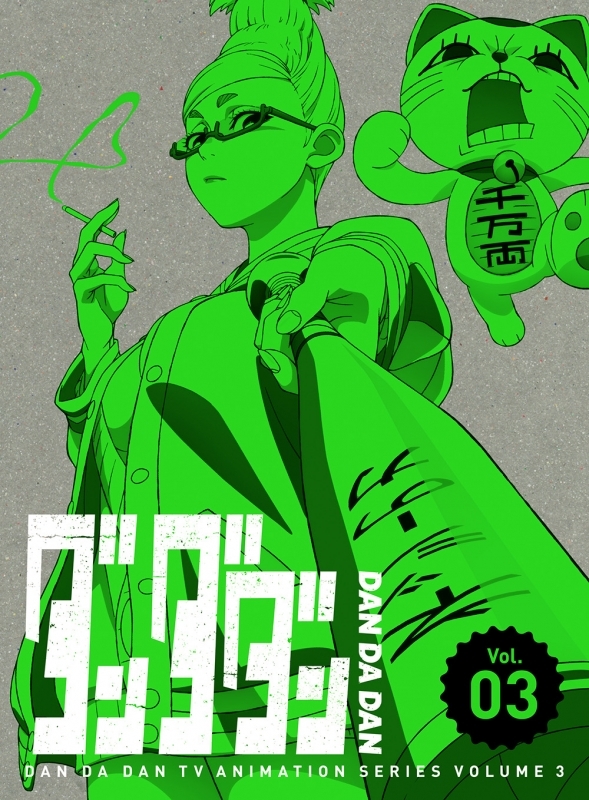【DVD】TV ダンダダン 3【完全生産限定版】