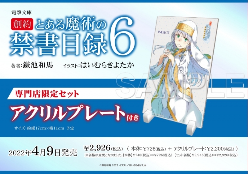 小説】創約 とある魔術の禁書目録(6) 専門店限定セット【アクリル 