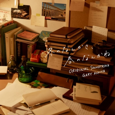 【音楽】TV 日本テレビ系水曜ドラマ「冬のなんかさ、春のなんかね」オリジナル・サウンドトラック