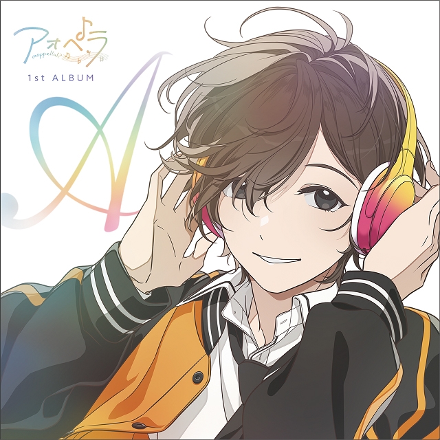 【アルバム】アオペラ -aoppella!?- 1st ALBUM -A- 通常盤