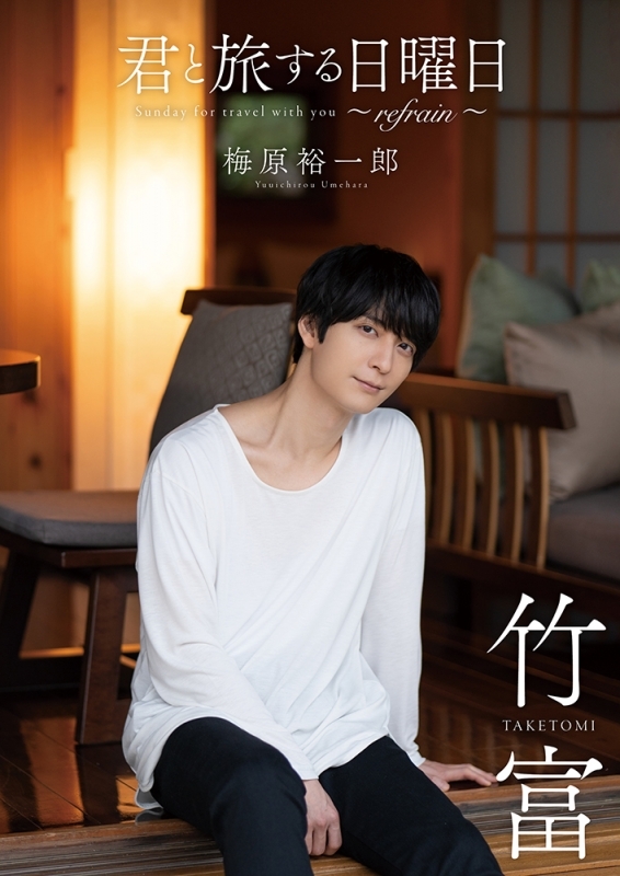【写真集】君と旅する日曜日 ~refrain~ 梅原裕一郎 通常版