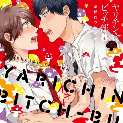 【データ販売】ヤリチン☆ビッチ部4(特典なし)(ドラマCD音声)【出演声優:小林裕介 濱野大輝 村瀬歩 中澤まさとも 熊谷健太郎 佐藤拓也 興津和幸 代永翼 山中真尋 高塚智人 北山恭祐 神尾晋一郎】
