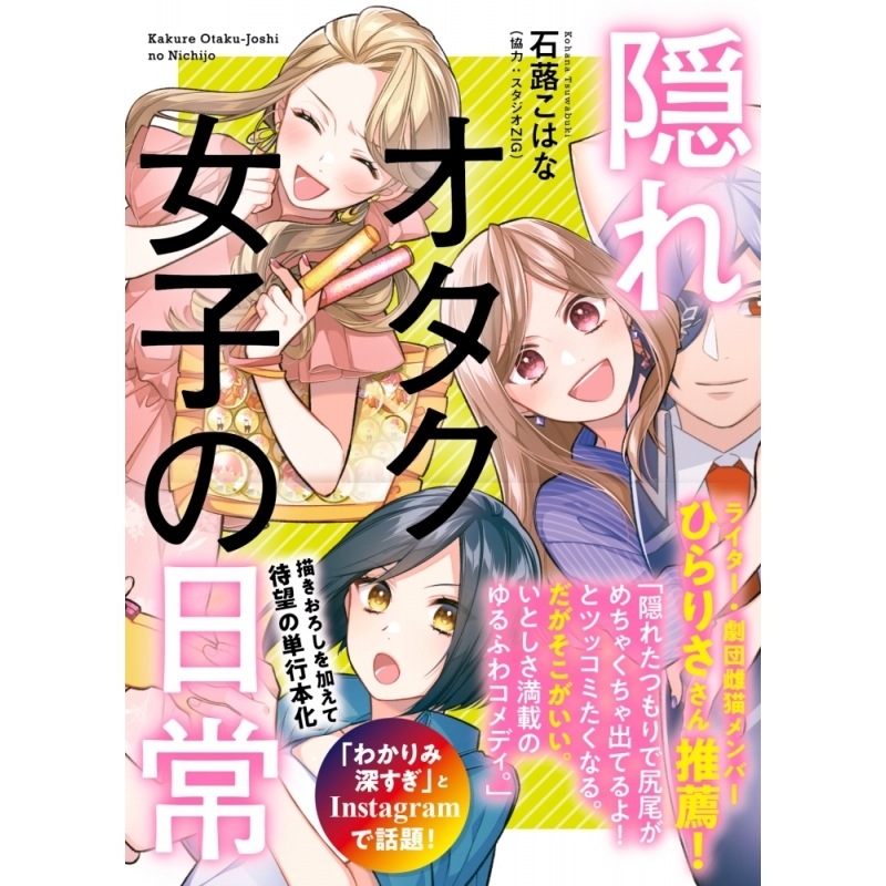 コミック 隠れオタク女子の日常 アニメイト コミック 隠れオタク女子の日常 アニメイト