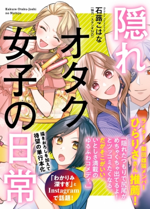 コミック 隠れオタク女子の日常 アニメイト