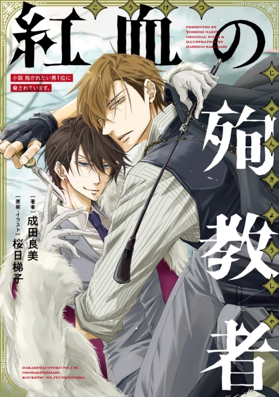 【小説まとめ買い】小説 抱かれたい男1位に脅されています。【ポイント還元有】