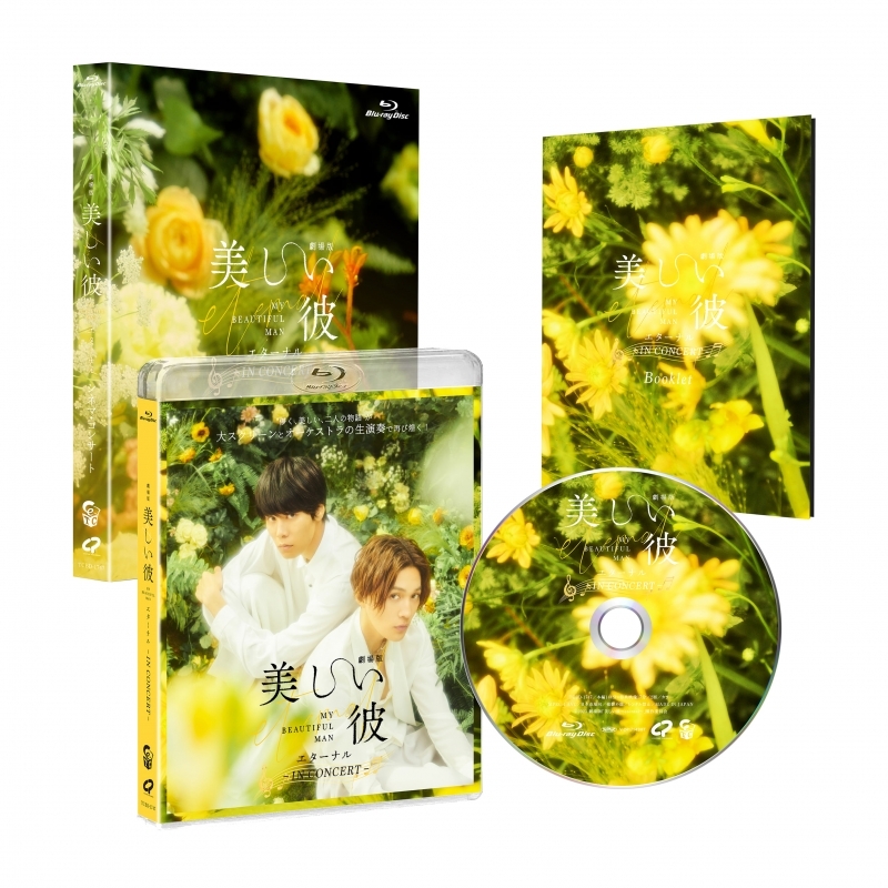 【Blu-ray】『劇場版 美しい彼~eternal~』シネマ・コンサート Blu-ray