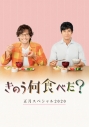 【セール対象】【DVD】TV ドラマ きのう何食べた? 正月スペシャル2020の画像