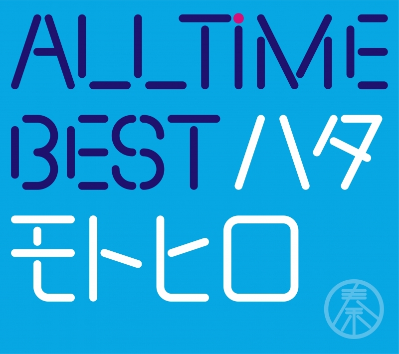 【アルバム】秦基博/All Time Best ハタモトヒロ 初回限定盤 Blu-ray Disc付