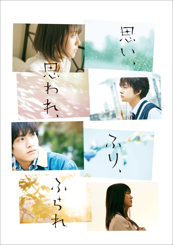 【セール対象】【Blu-ray】映画 実写 思い、思われ、ふり、ふられ スペシャル・エディション