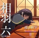 【キャラクターソング】TV 魔法戦争 キャラクターCD II 相羽六 (CV.東山奈央)の画像