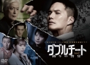 【DVD】WOWOW×テレビ東京 共同製作連続ドラマ ダブルチート 偽りの警官 Season2 DVD-BOXの画像