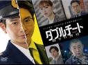 【DVD】テレビ東京×WOWOW 共同製作連続ドラマ ダブルチート 偽りの警官 Season1 DVD-BOXの画像