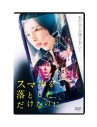 【DVD】映画 スマホを落としただけなのにの画像