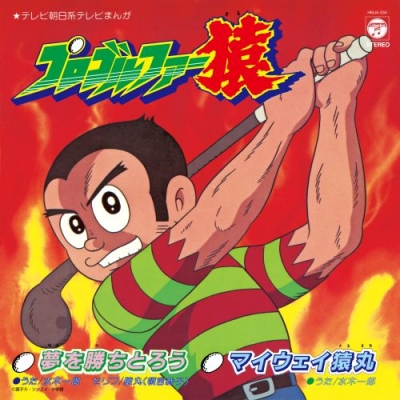 【レコード】水木一郎/夢を勝ちとろう/マイウェイ猿丸