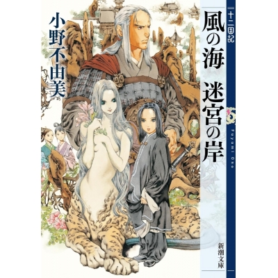 【小説】十二国記 風の海 迷宮の岸