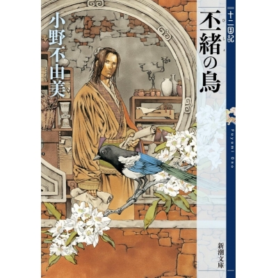 【小説】十二国記 丕緒の鳥