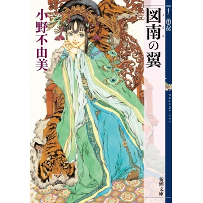 【小説】十二国記 図南の翼