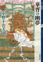 【小説】十二国記 華胥の幽夢の画像